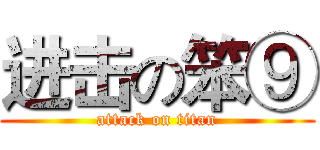 进击の笨⑨ (attack on titan)