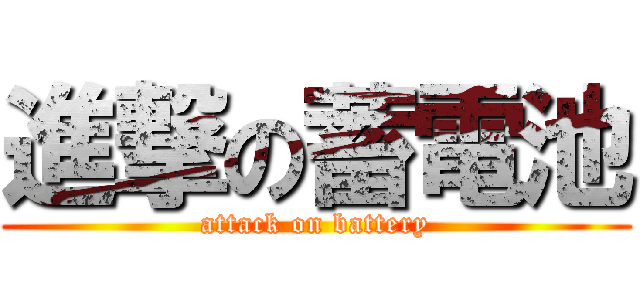 進撃の蓄電池 (attack on battery)