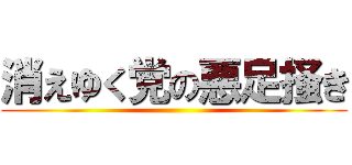 消えゆく党の悪足掻き ()