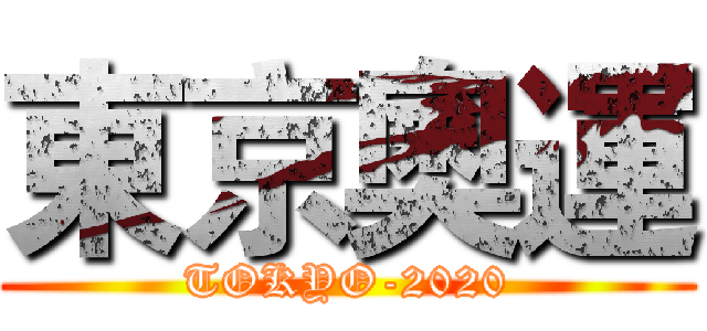 東京奧運 (TOKYO-2020)