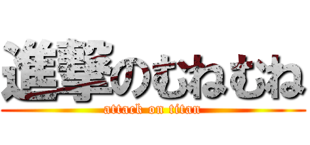 進撃のむねむね (attack on titan)