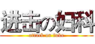 进击の妇科 (attack on fuke)