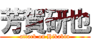芳賀研也 (attack on Hikakin)