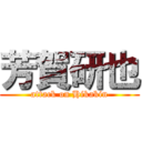 芳賀研也 (attack on Hikakin)