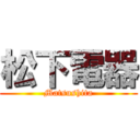 松下電器 (Matsushita)