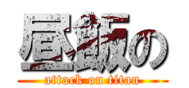 昼飯の (attack on titan)
