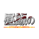 昼飯の (attack on titan)