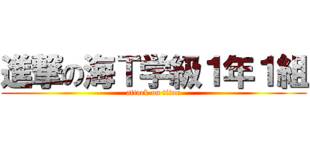 進撃の海Ｔ学級１年１組 (attack on titan)