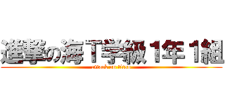 進撃の海Ｔ学級１年１組 (attack on titan)