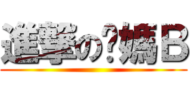 進撃の你媽Ｂ ( )