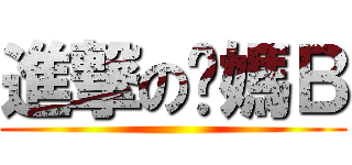進撃の你媽Ｂ ( )
