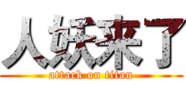人妖来了 (attack on titan)