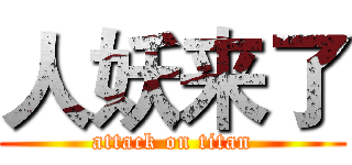 人妖来了 (attack on titan)