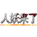 人妖来了 (attack on titan)