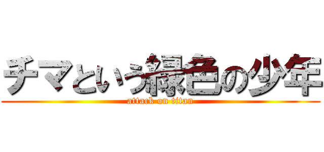 チマという緑色の少年 (attack on titan)