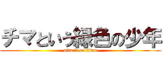チマという緑色の少年 (attack on titan)