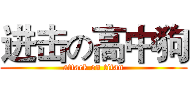 进击の高中狗 (attack on titan)