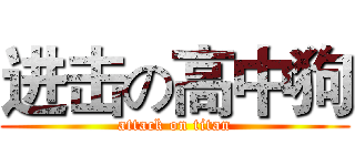 进击の高中狗 (attack on titan)
