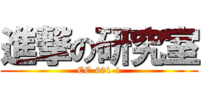 進撃の研究室 (EE-601-1)