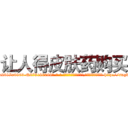 让人得皮肤药购买 (让人得皮肤药购买【电-186x2687x6963-Q278180069元-吉-药-业】我们做的是长期生意,靠的是老客户长期支持 http://sngk.net/Qnb4fE
)