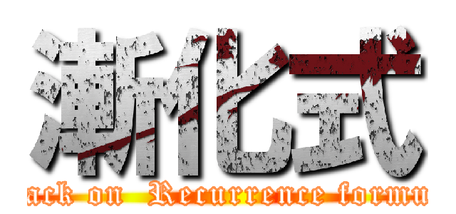 漸化式 (attack on  Recurrence formula)