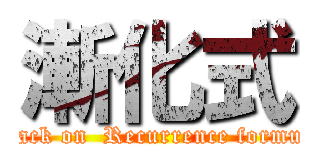 漸化式 (attack on  Recurrence formula)