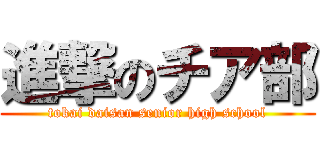 進撃のチア部 (tokai daisan senior high school)