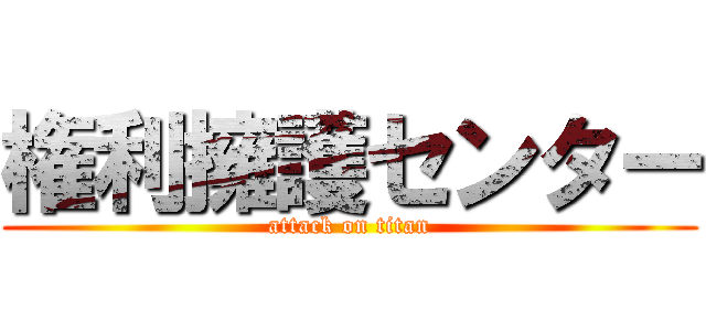 権利擁護センター (attack on titan)