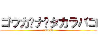 ゴウカ☓ナ☓タカラバコ (genshin)