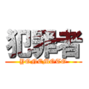 犯罪者 (YONEMOTO)