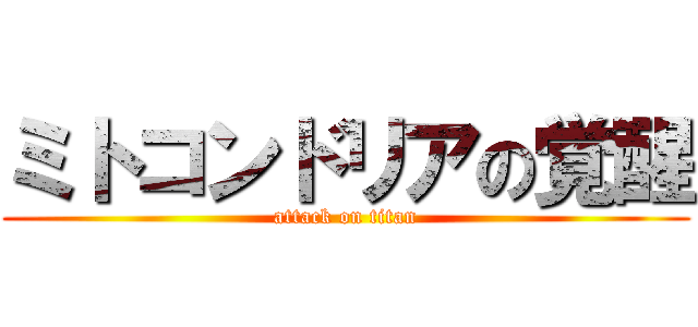 ミトコンドリアの覚醒 (attack on titan)