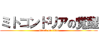 ミトコンドリアの覚醒 (attack on titan)