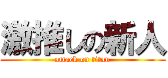 激推しの新人 (attack on titan)