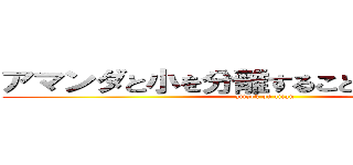 アマンダと小を分離することはありません魏 (attack on titan)