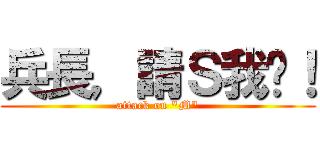 兵長，請Ｓ我吧！ (attack on \"M\")