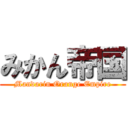 みかん帝国 (Mandarin Orange Empire)