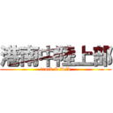 港南中陸上部 (truck & field)