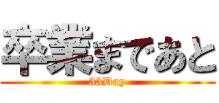 卒業まであと (33Day)