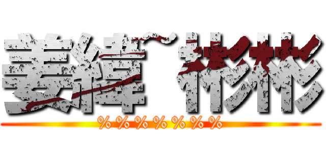 姜緯~彬彬 (%%%%%%%)