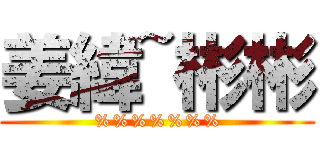 姜緯~彬彬 (%%%%%%%)