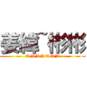 姜緯~彬彬 (%%%%%%%)