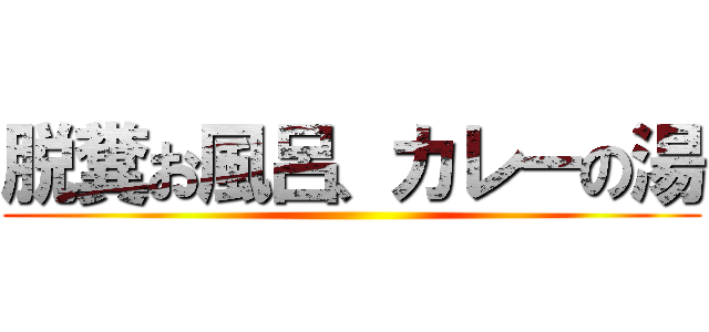脱糞お風呂、カレーの湯 ()