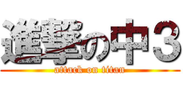 進撃の中３ (attack on titan)