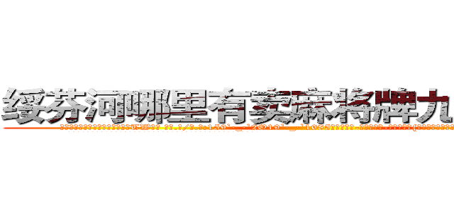 绥芬河哪里有卖麻将牌九透视眼镜 (绥芬河哪里有卖麻将牌九透视眼镜TW【█ 【电.话/威.信:159`·_·`2O19`·_·`1685】】【加微-信看最新产-品视频】？{前，和他保持很近的距离，然后伸出一只手道:“我们家钥匙呢?”
  凌星觉得大脑有些短路了，他什么时候有她家的钥匙了，又不是住在一起，等等，住一起?!
  “那个，你，什么意思?”
  “你不是说好好相处么?不住在一起怎么好好相处?”
  “你这样我们到底还能不能一起愉快的玩耍了?”凌星不满地叫道，真是)
