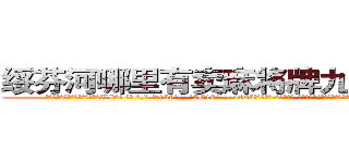 绥芬河哪里有卖麻将牌九透视眼镜 (绥芬河哪里有卖麻将牌九透视眼镜TW【█ 【电.话/威.信:159`·_·`2O19`·_·`1685】】【加微-信看最新产-品视频】？{前，和他保持很近的距离，然后伸出一只手道:“我们家钥匙呢?”
  凌星觉得大脑有些短路了，他什么时候有她家的钥匙了，又不是住在一起，等等，住一起?!
  “那个，你，什么意思?”
  “你不是说好好相处么?不住在一起怎么好好相处?”
  “你这样我们到底还能不能一起愉快的玩耍了?”凌星不满地叫道，真是)