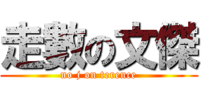 走數の文傑 (no j on terence)