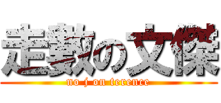 走數の文傑 (no j on terence)