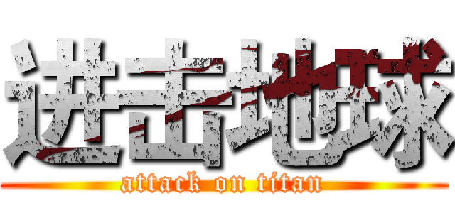 进击地球 (attack on titan)