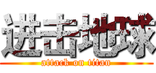 进击地球 (attack on titan)