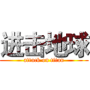 进击地球 (attack on titan)